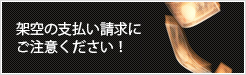 架空の支払い請求にご注意ください！