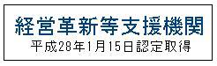 経営革新等支援機関