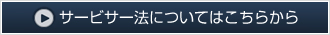 サービサー法についてはこちらから